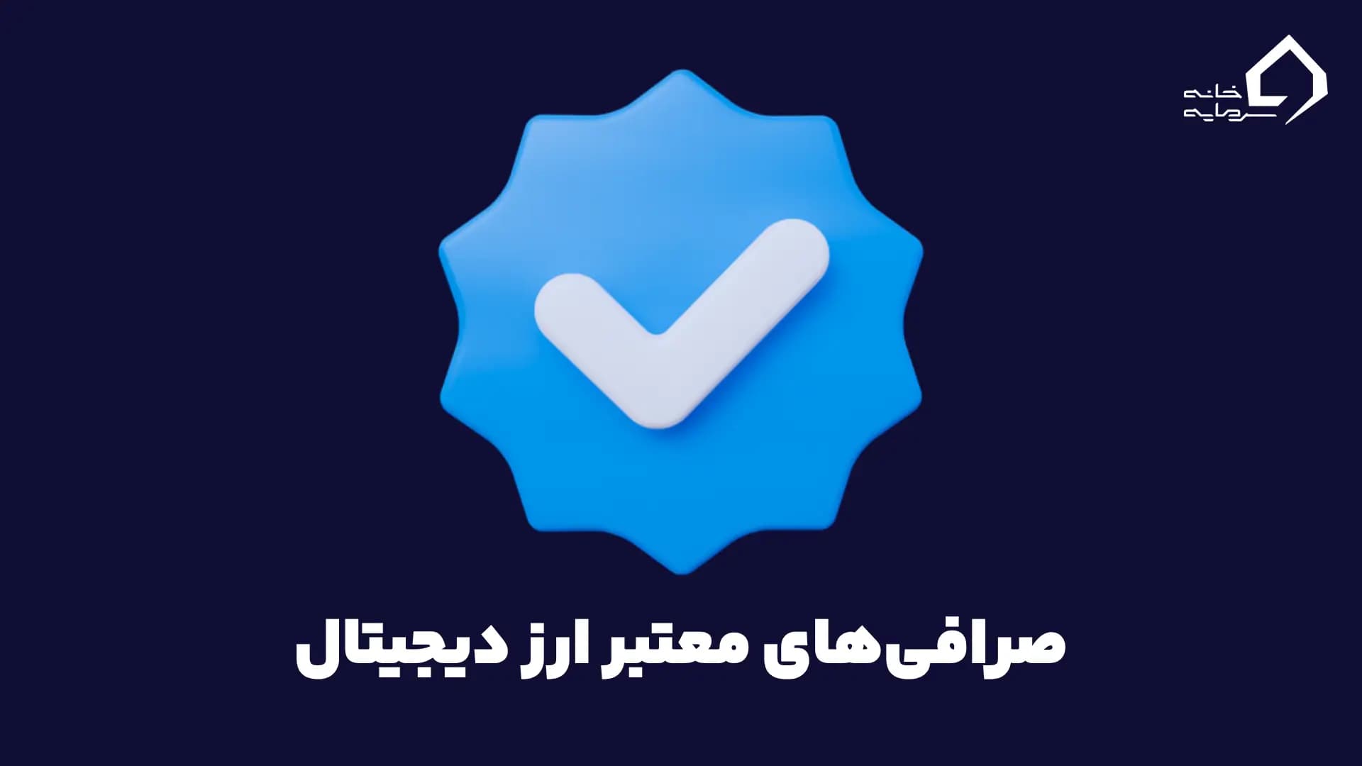 صرافی‌های معتبر ارز دیجیتال