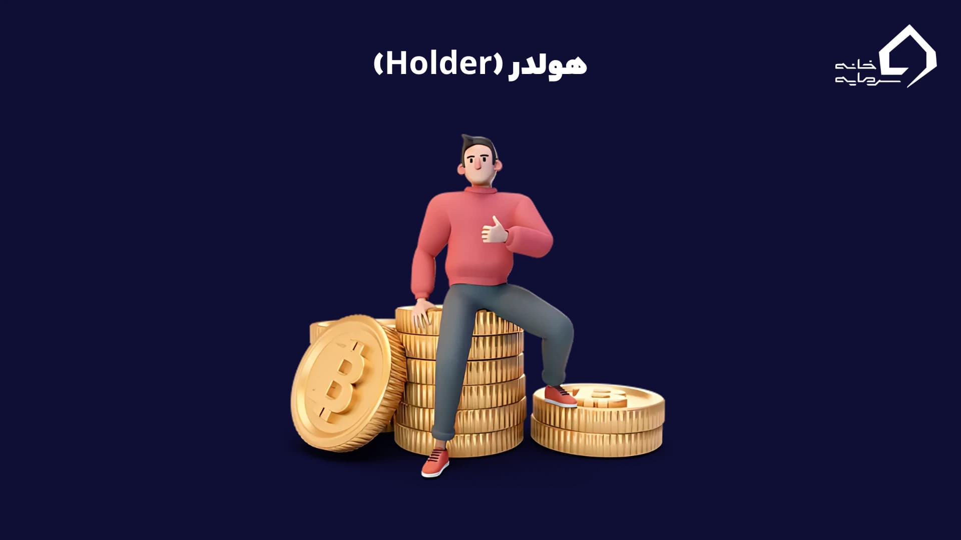 هولدر