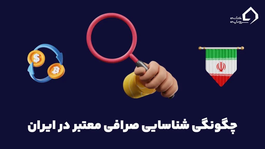 چگونگی شناسایی صرافی معتبر در ایران