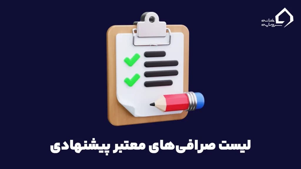 لیست صرافی‌های معتبر پیشنهادی