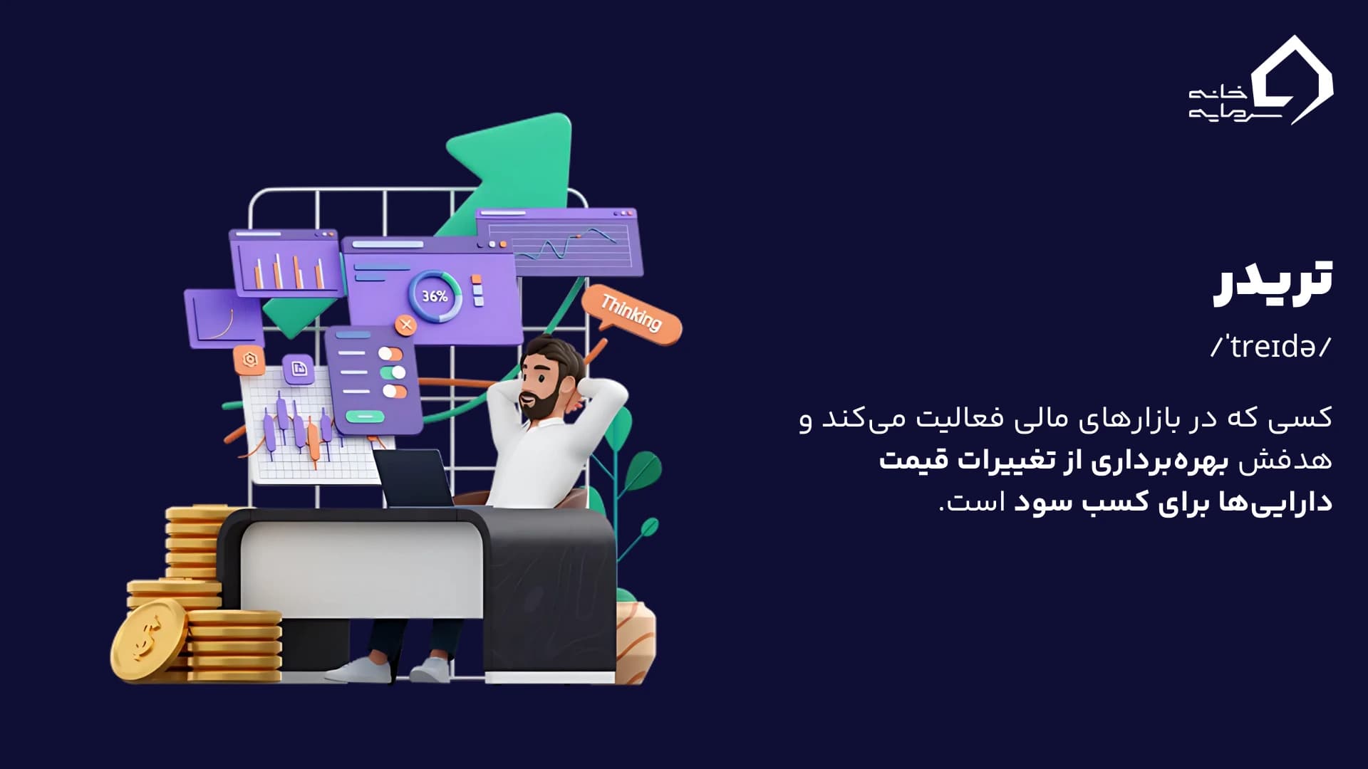 تریدر کیست و چه وظایفی دارد؟