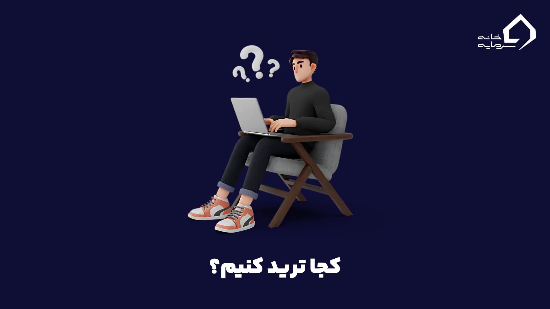 کجا ترید کنیم
