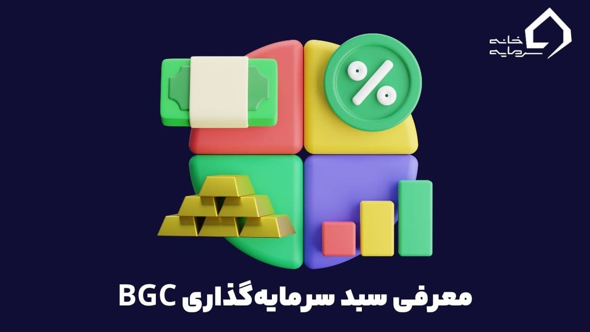 سبد BGC