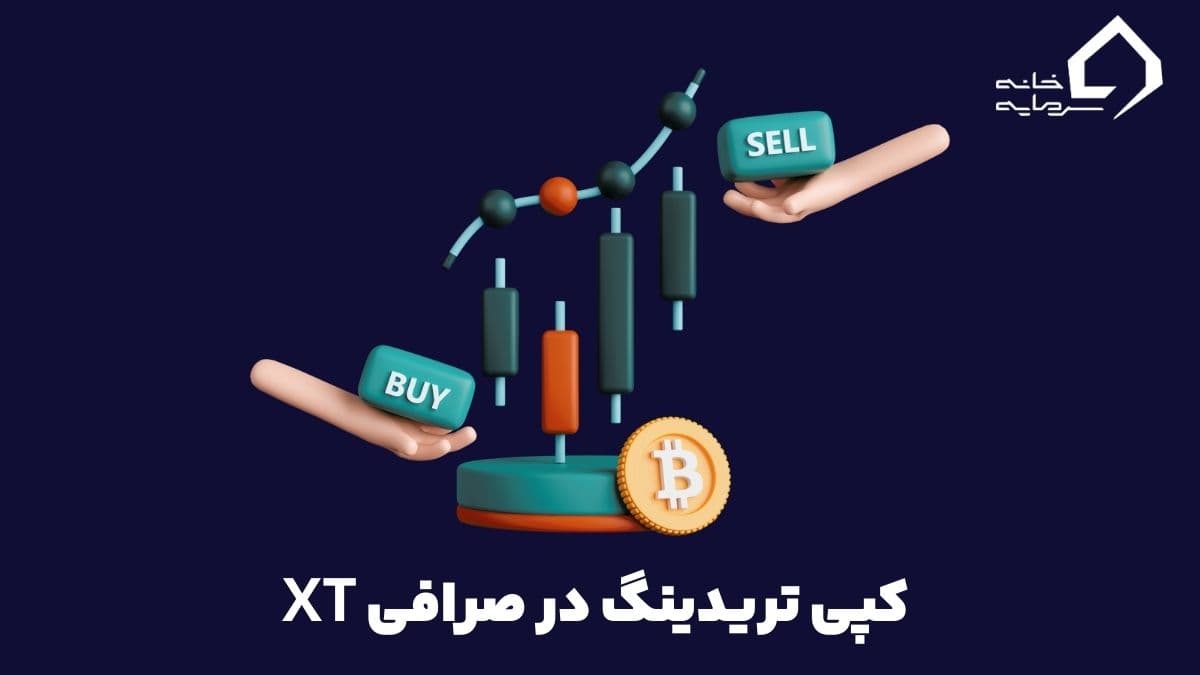 معرفی و آموزش کپی تریدینگ در صرافی XT