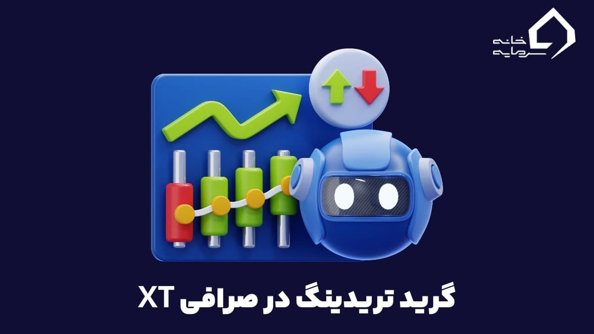 معرفی و آموزش گرید تریدینگ (Grid Trading) در صرافی XT