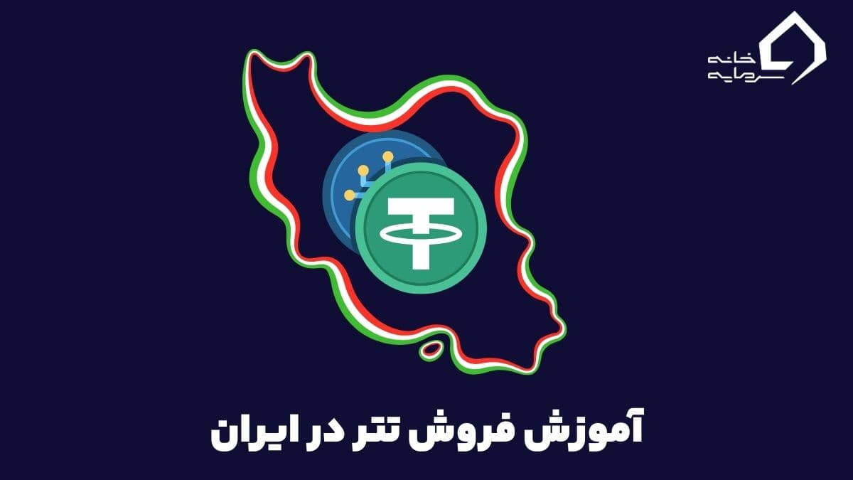 آموزش فروش تتر در ایران با بالاترین قیمت؛ از صفر تا صد