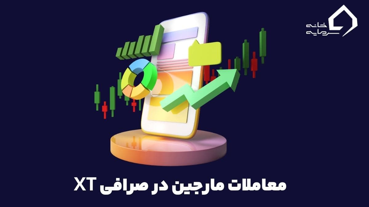 معرفی و آموزش معاملات مارجین در صرافی XT