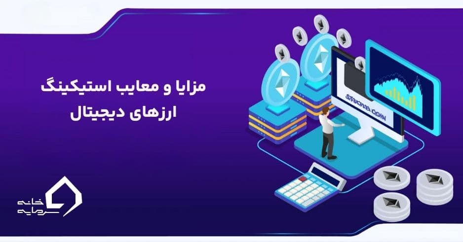 استیکینگ چیست؟