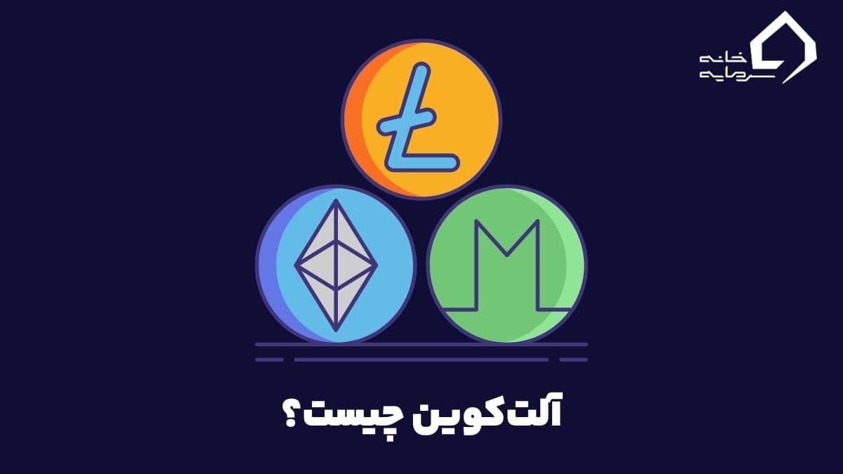 آلت کوین چیست