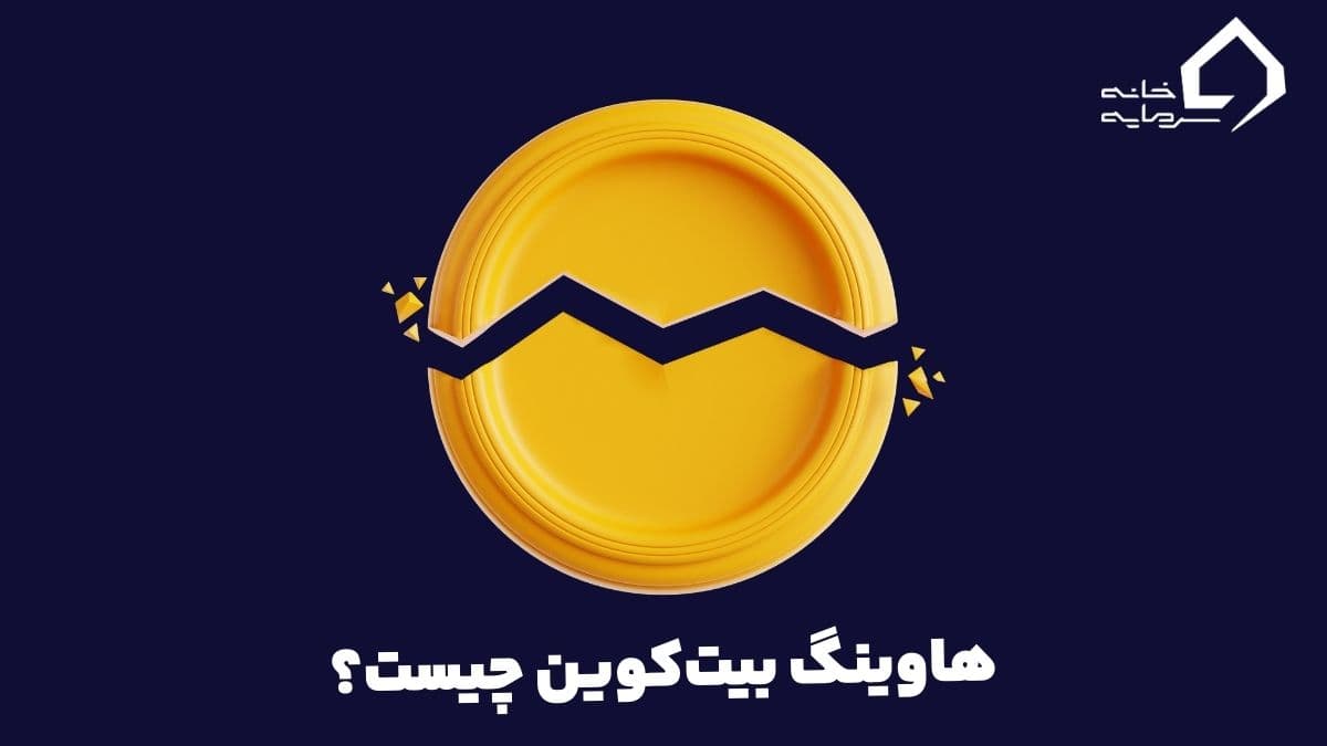 هاوینگ بیت کوین چیست