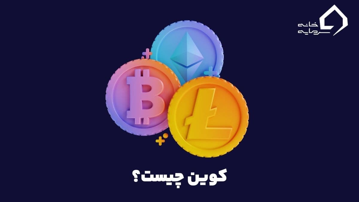 کوین چیست؟ توضیح کامل مفهوم و انواع