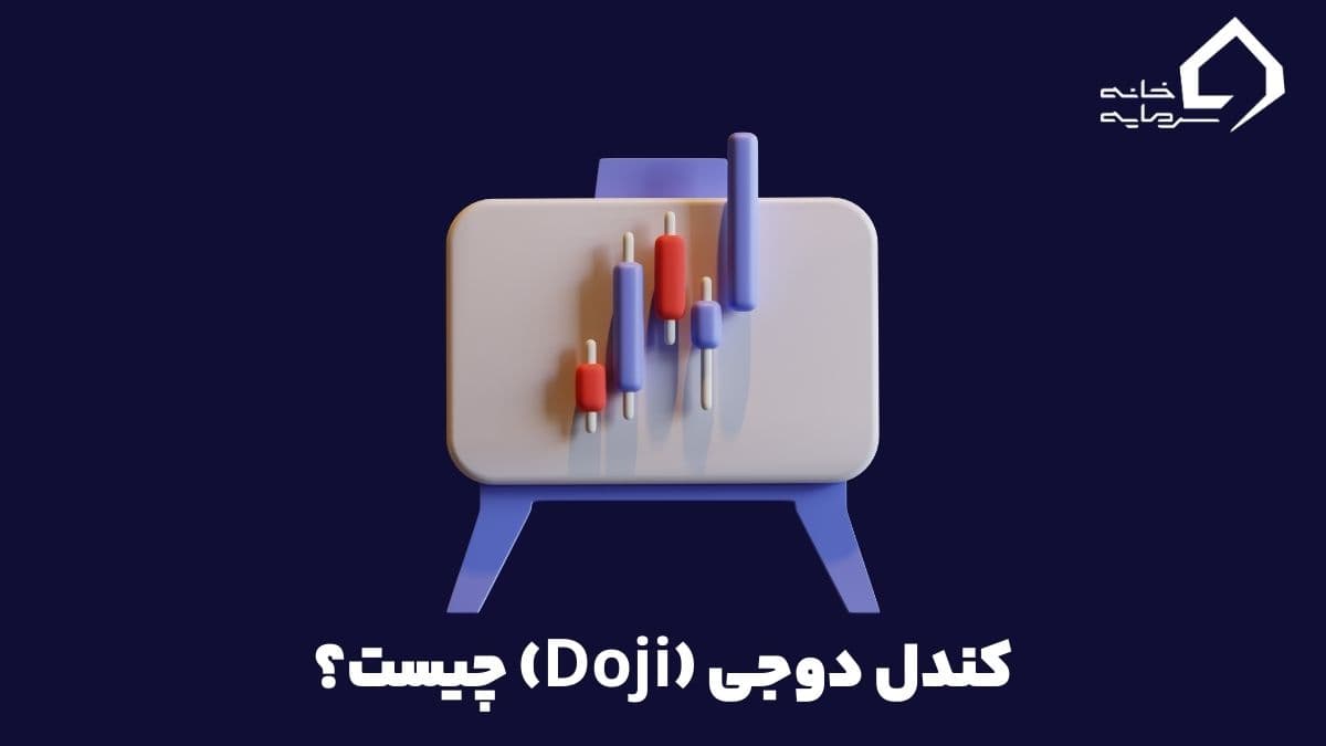 کندل دوجی چیست؟