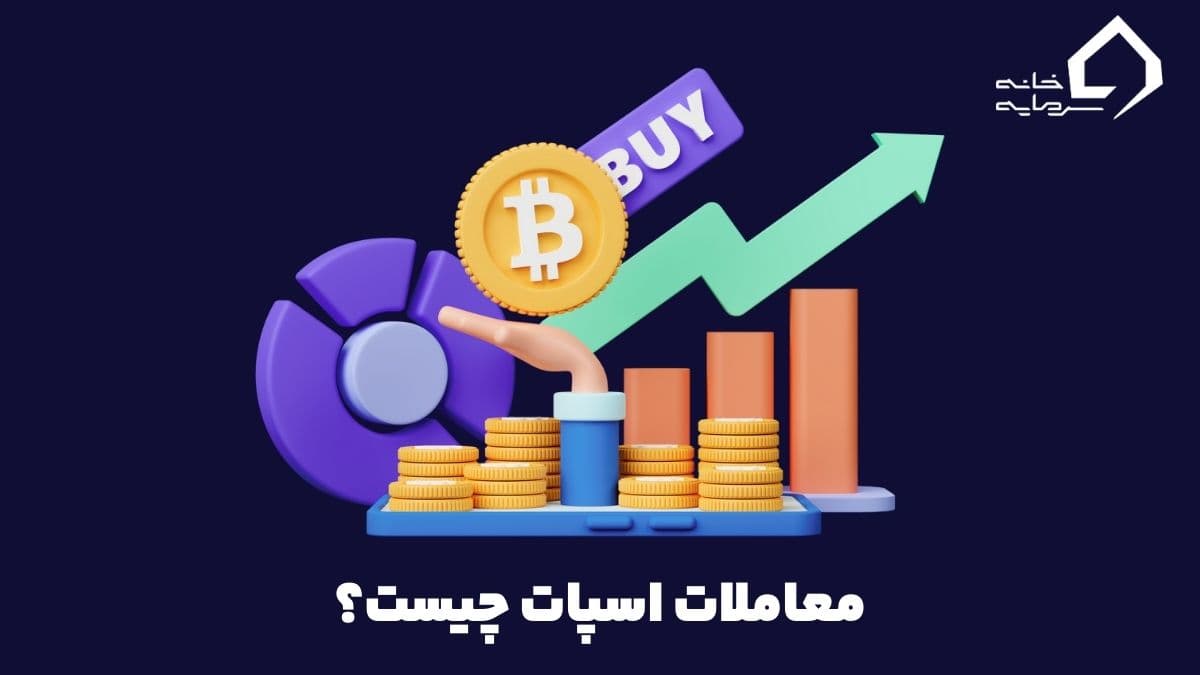 معاملات اسپات چیست