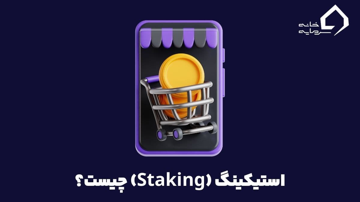 استیکینگ چیست؟
