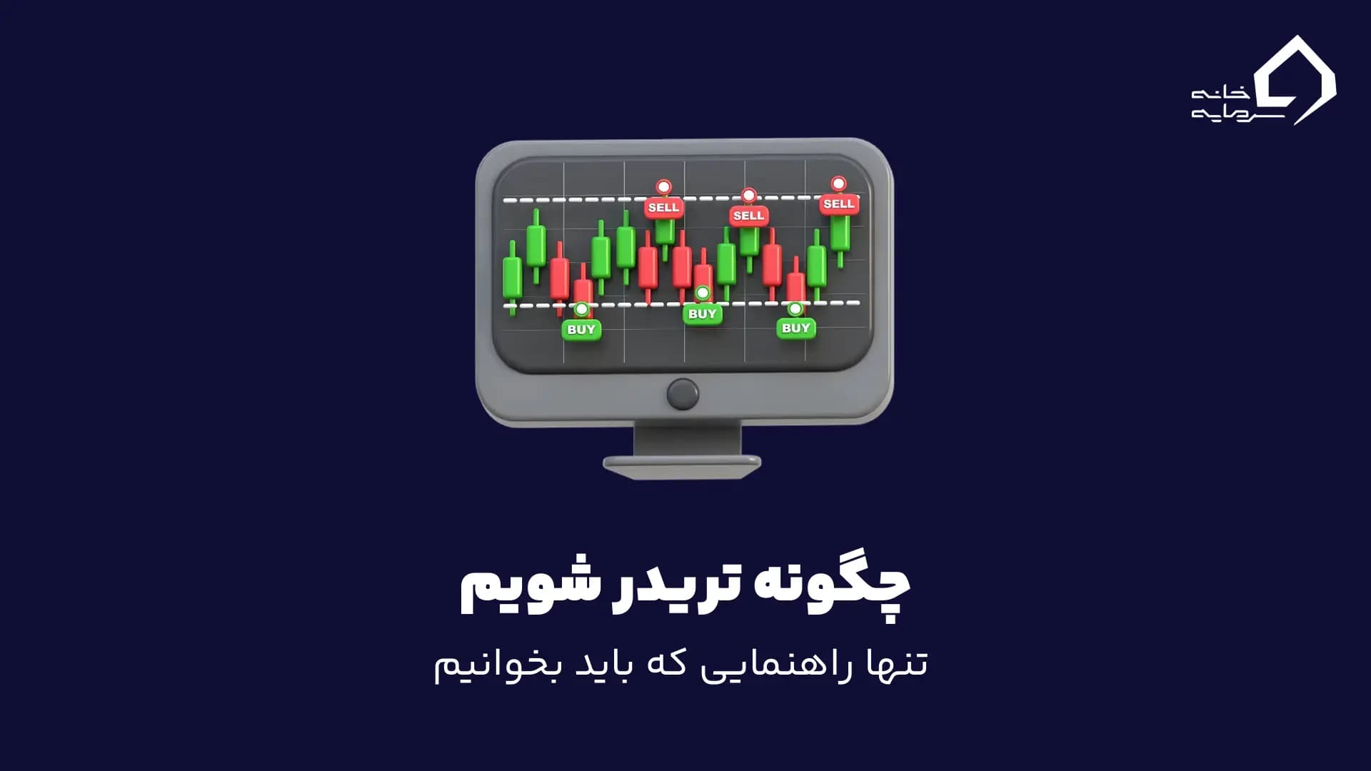 چگونه تریدر شویم؟