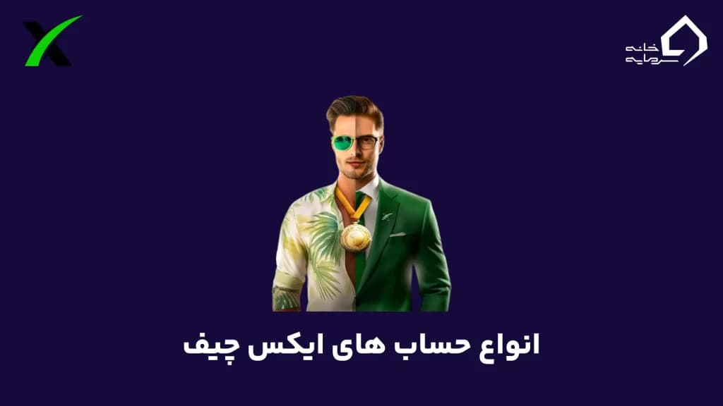 انواع حساب ایکس چیف