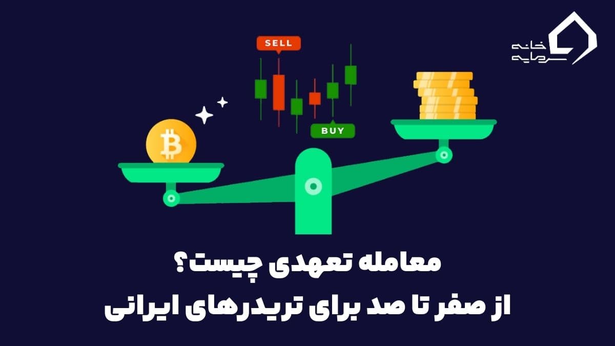 معامله تعهدی چیست؟ امکان معامله دوطرفه و استفاده از اهرم