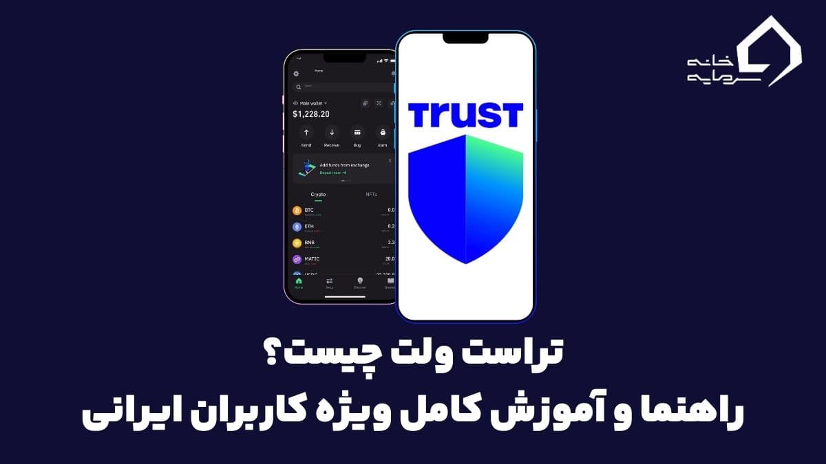 آموزش اپلیکیشن کیف پول تراست ولت برای ایرانیان