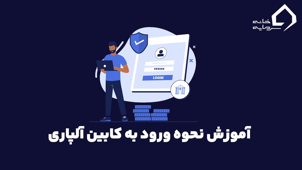 آموزش نحوه ورود به کابین آلپاری
