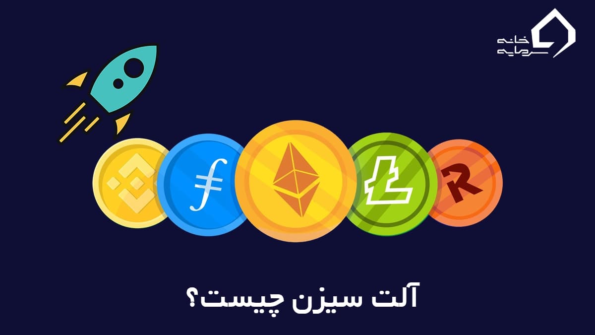 آلت سیزن چیست