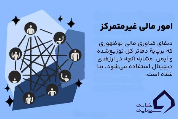 دیفای چیست