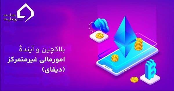 دیفای چیست