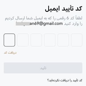فرم کد تایید اجراز صحت ایمیل در KCEX