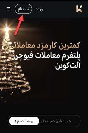 دکمه ثبت نام در صفحه اول سایت صرافی KCEX