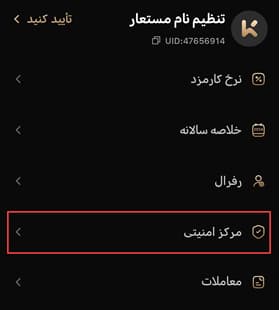 گزینه مرکز امنیتی در تنظیمات KCEX
