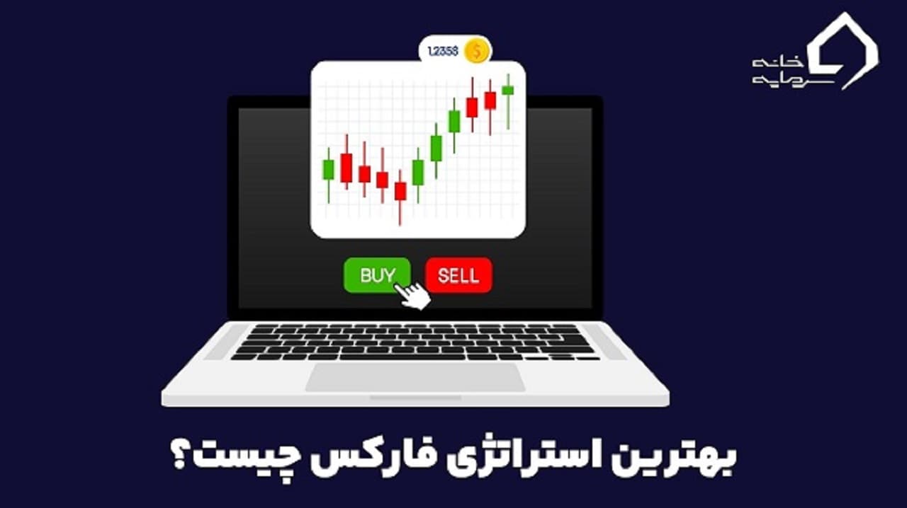 بهترین استراتژی فارکس چیست؟