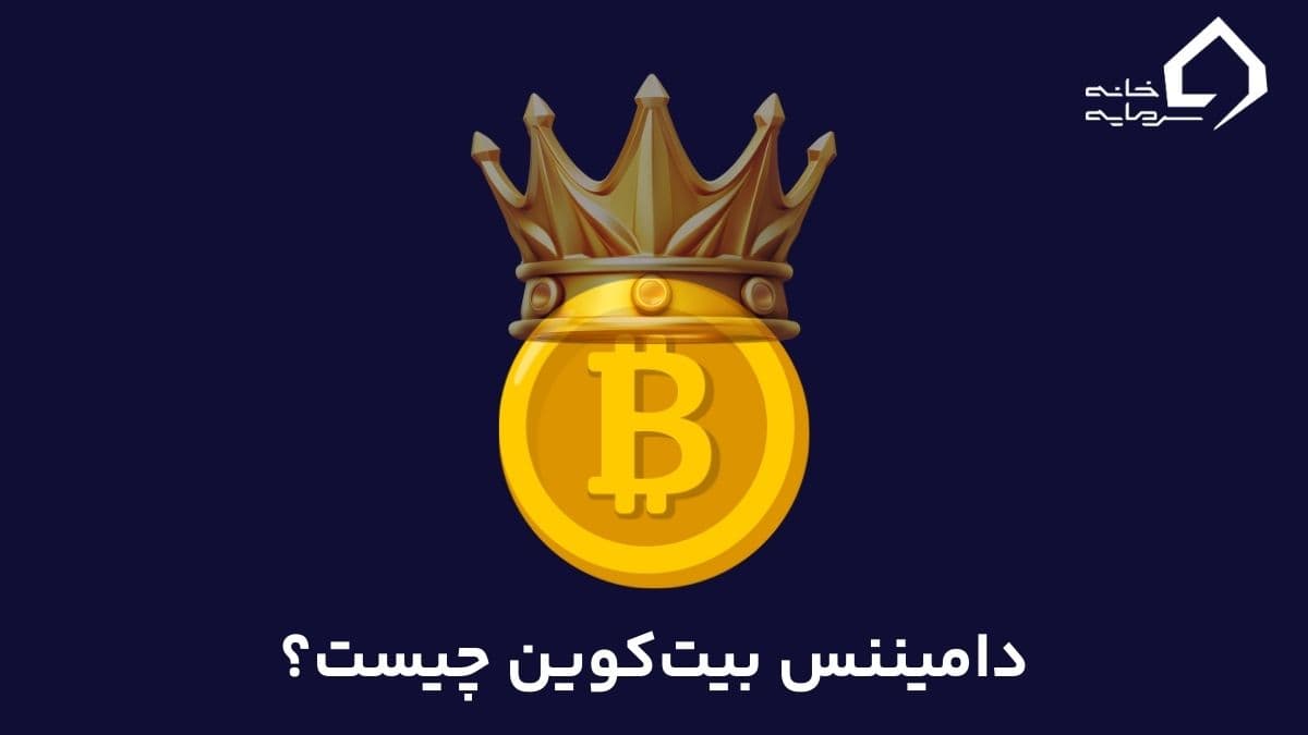 دامیننس بیت کوین چیست