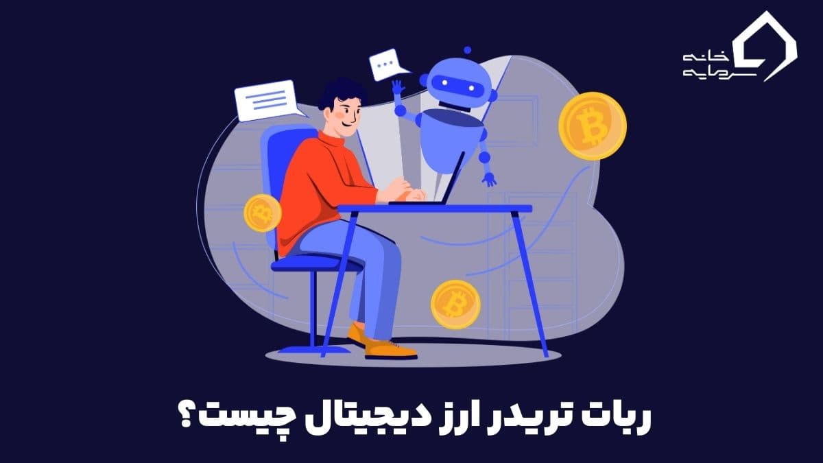 ربات تریدر ارز دیجیتال