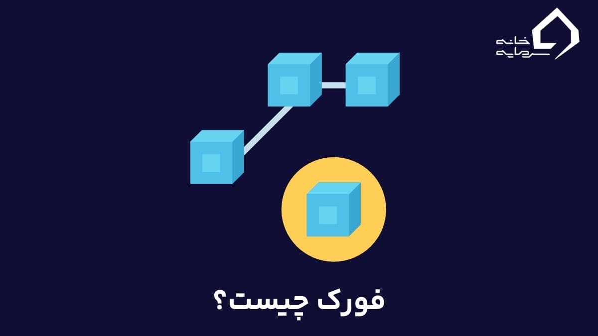 فورک چیست