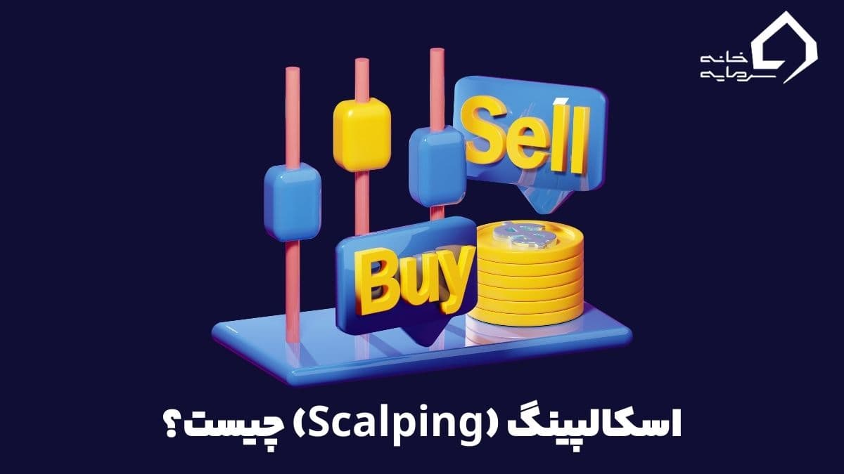 اسکالپینگ چیست و بهترین استراتژی های اسکالپ چه هستند؟