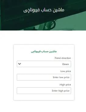 ماشین حساب فیبوناچی