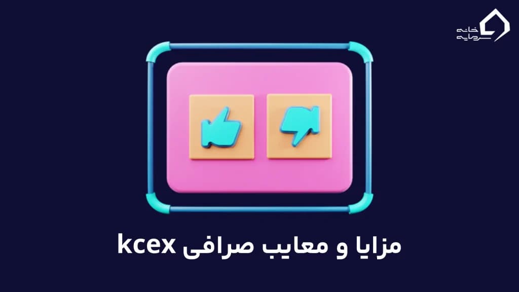 مزایا و معایب صرافی kcex
