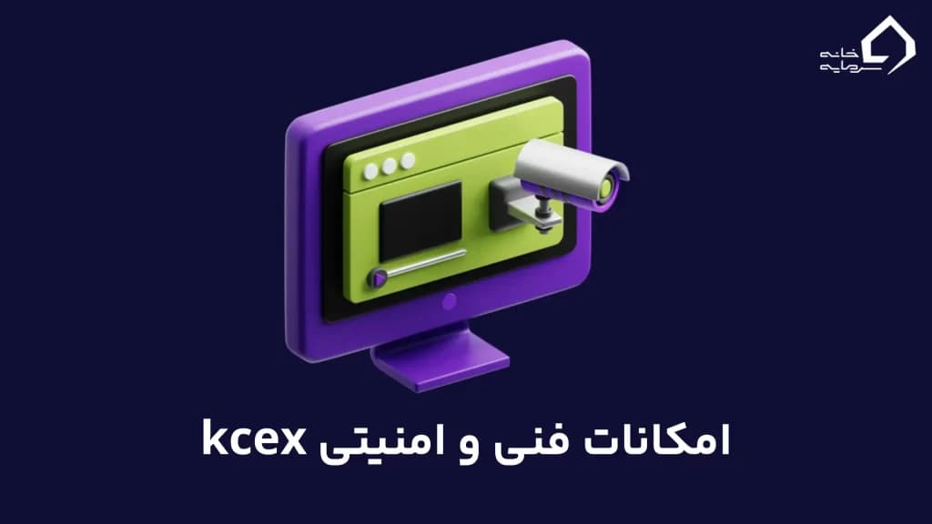 امکانات فنی و امنیتی صرافی kcex