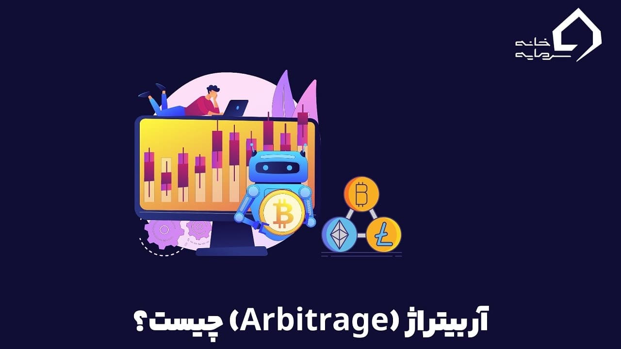 آربیتراژ چیست؟ راهنمای کامل کسب درآمد از آربیتراژ در بازارهای مالی