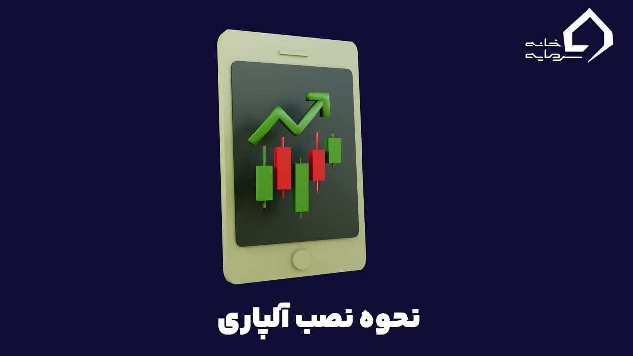 آموزش نصب بروکر آلپاری + دانلود اپلیکیشن آلپاری (اندروید، iOS، ویندوز و مک)