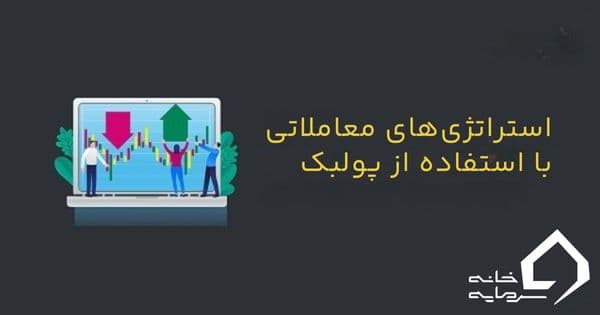 پولبک چیست؟ راهنمای تشخیص فرصت های طلایی بازار0