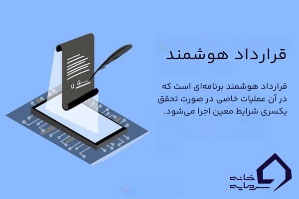 قرارداد هوشمند چیست؟