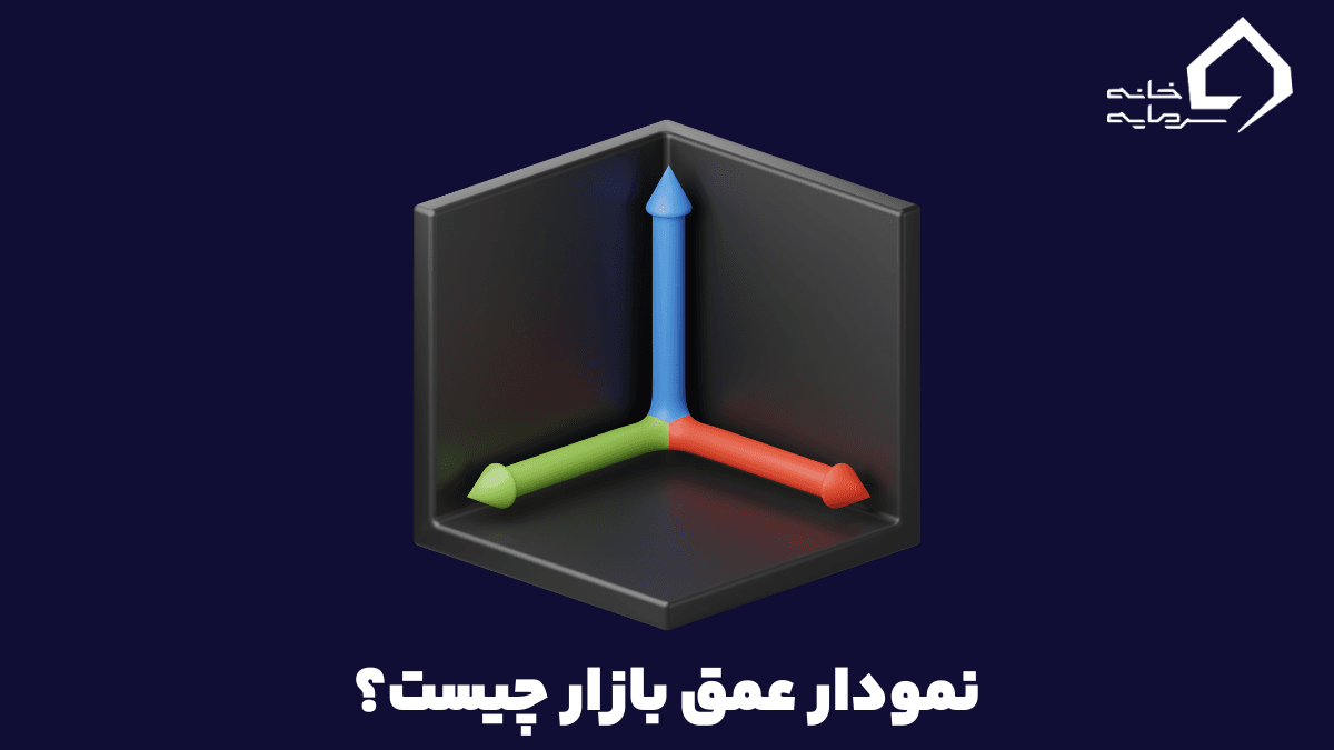 نمودار عمق بازار چیست؟ از کاربرد و اهمیت درک تا تحلیل