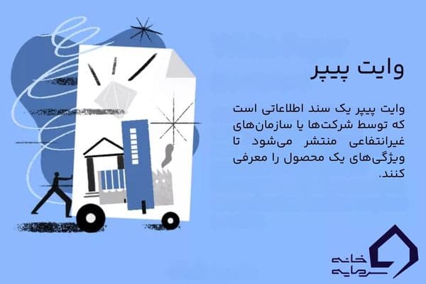 وایت پیپر جیست؟