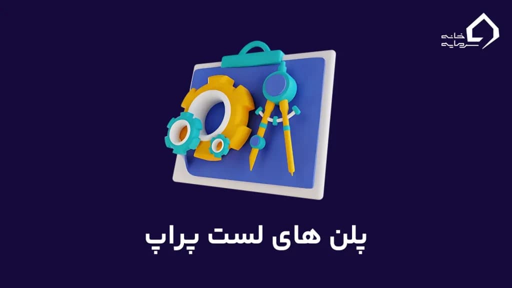 پلن های لست پراپ