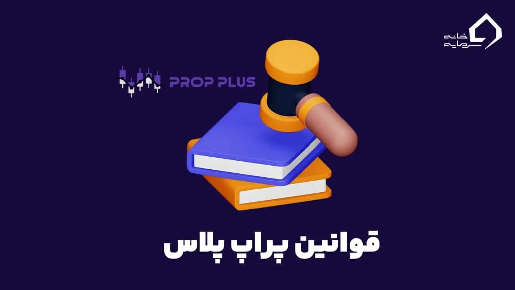 قوانین پراپ پلاس
