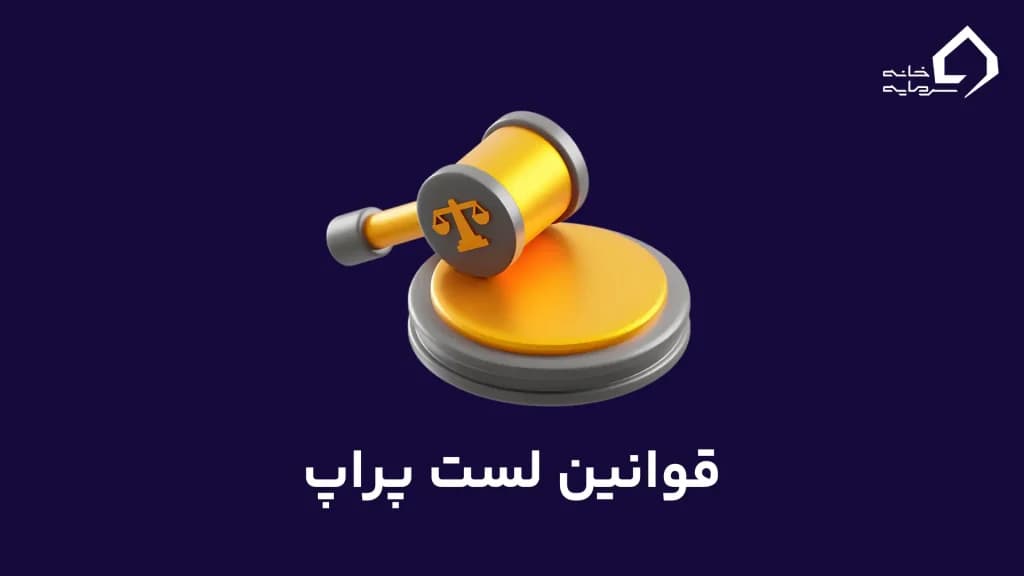 قوانین لست پراپ 