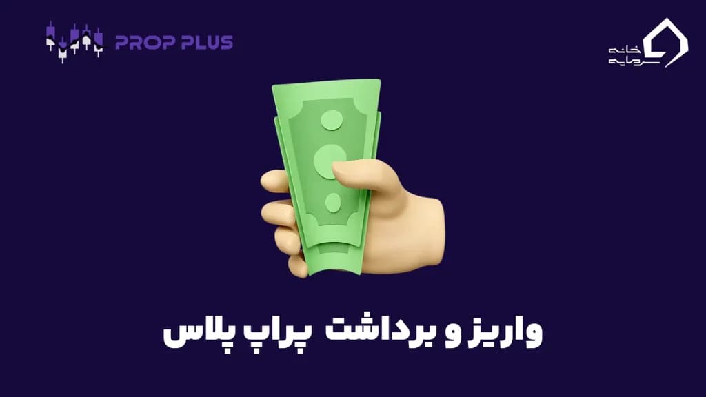 پراپ فرم پراپ پلاس