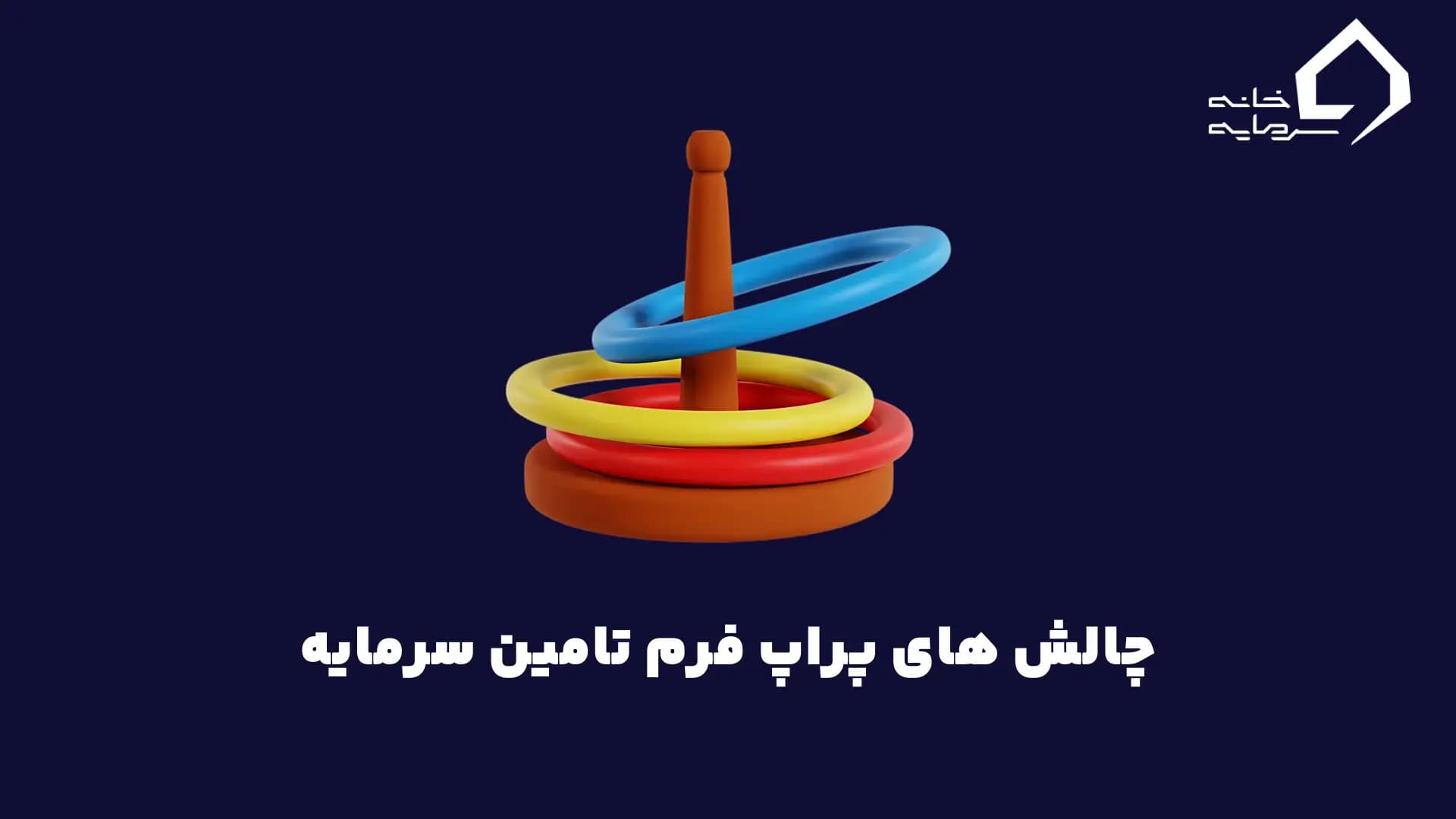 چالش های پراپ فرم تامین سرمایه