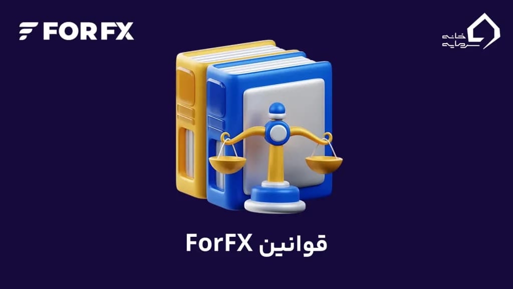 قوانین پراپ فرم forfx