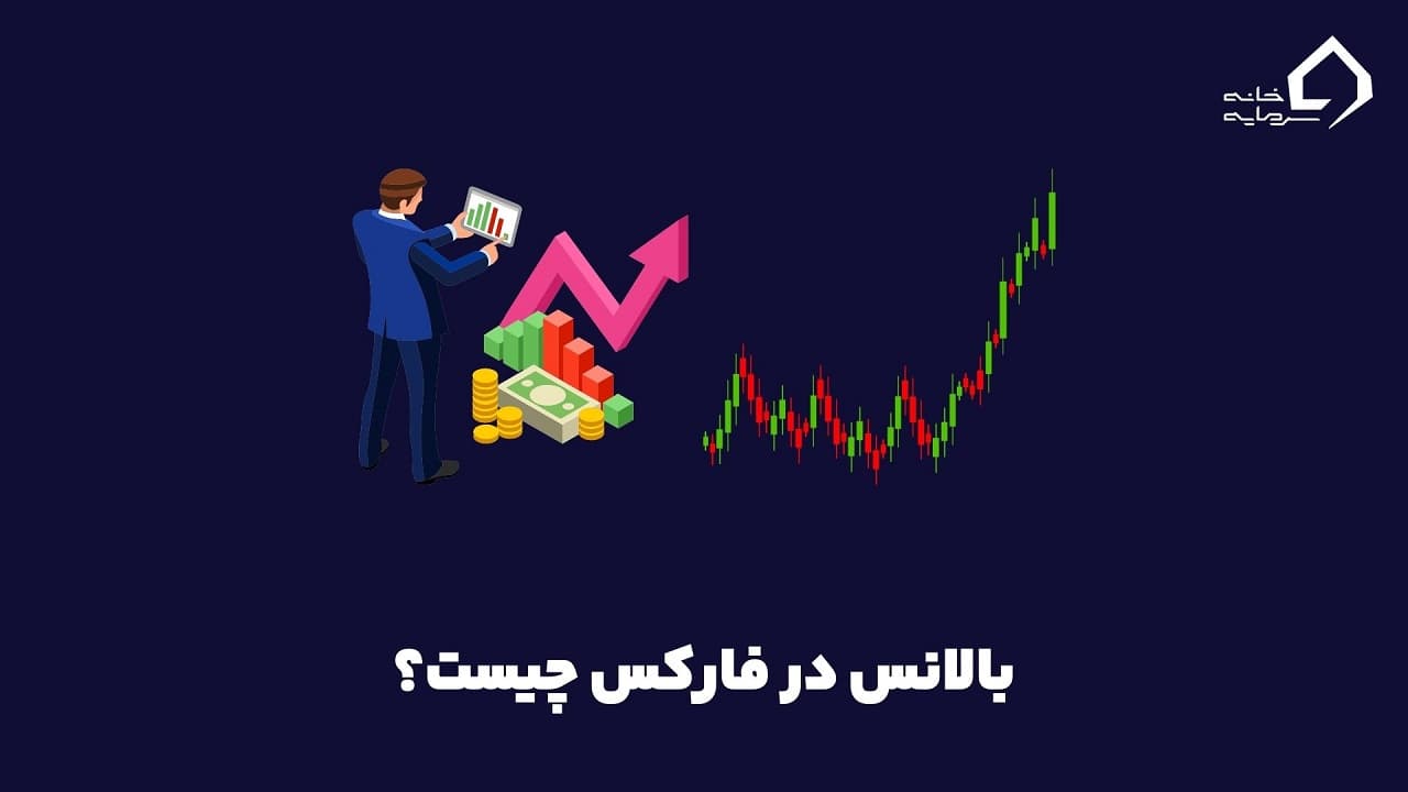 بالانس در فارکس چیست؟